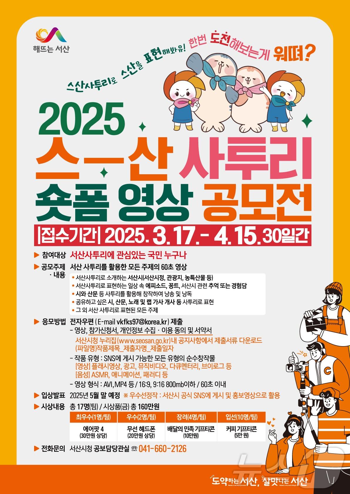 본문 이미지 - ‘스산사투리 숏폼 영상 공모전’ 포스터 /뉴스1