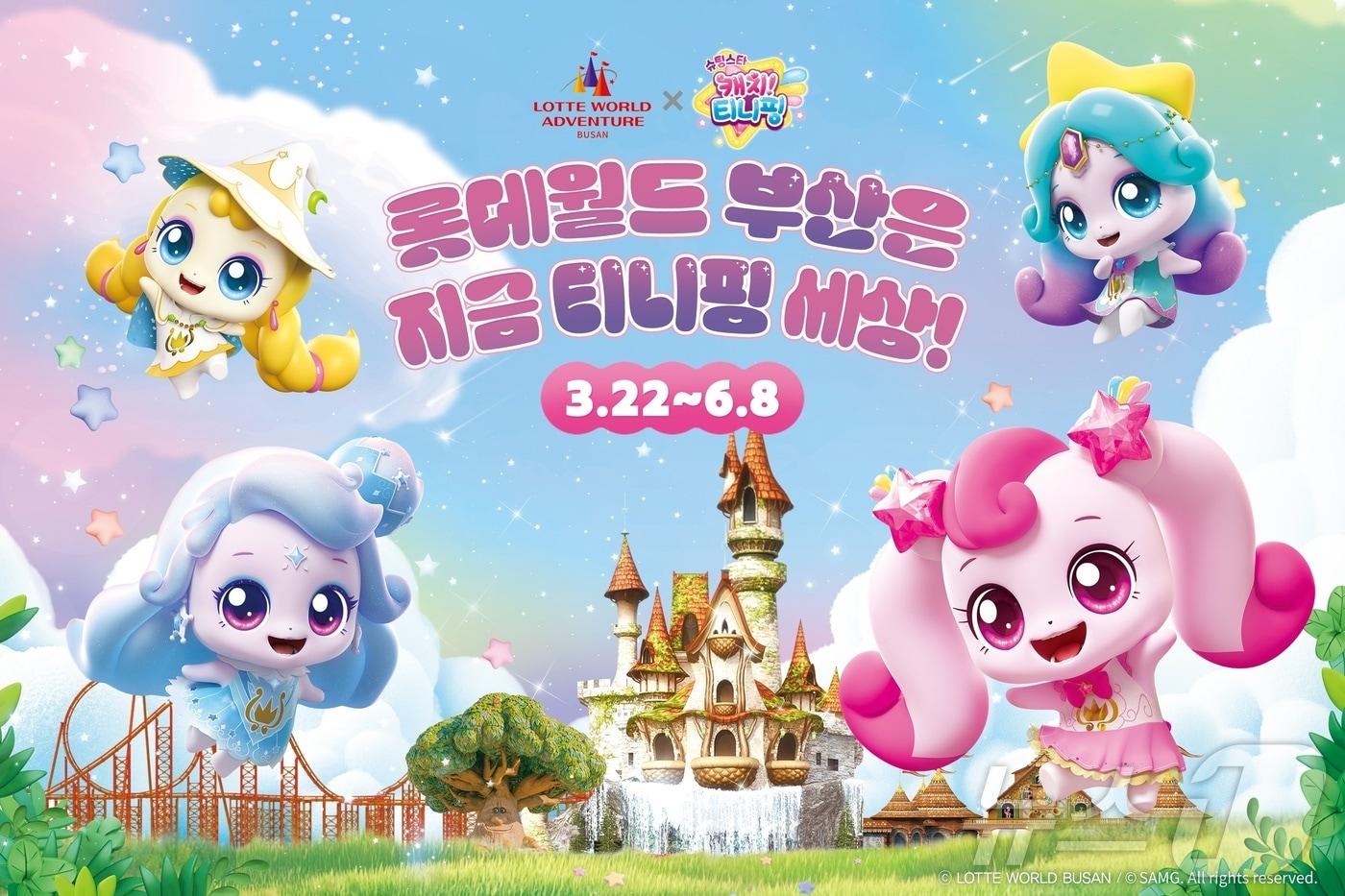 롯데월드 어드벤처 부산 '캐치!티니핑'과 핑크빛 봄 축제 홍보물(롯데월드부산 제공. 재판매 및 DB 금지)