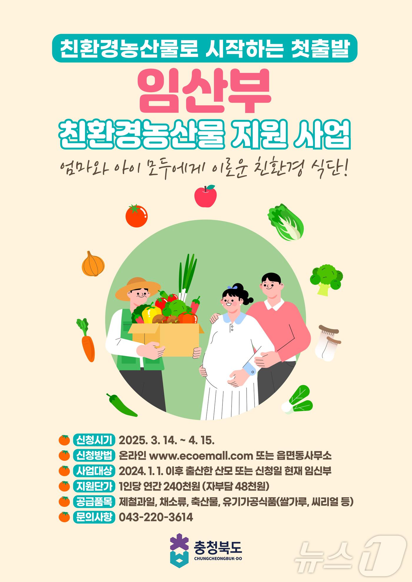 본문 이미지 - 진천군 임산부 친환경농산물 지원 홍보물/뉴스1