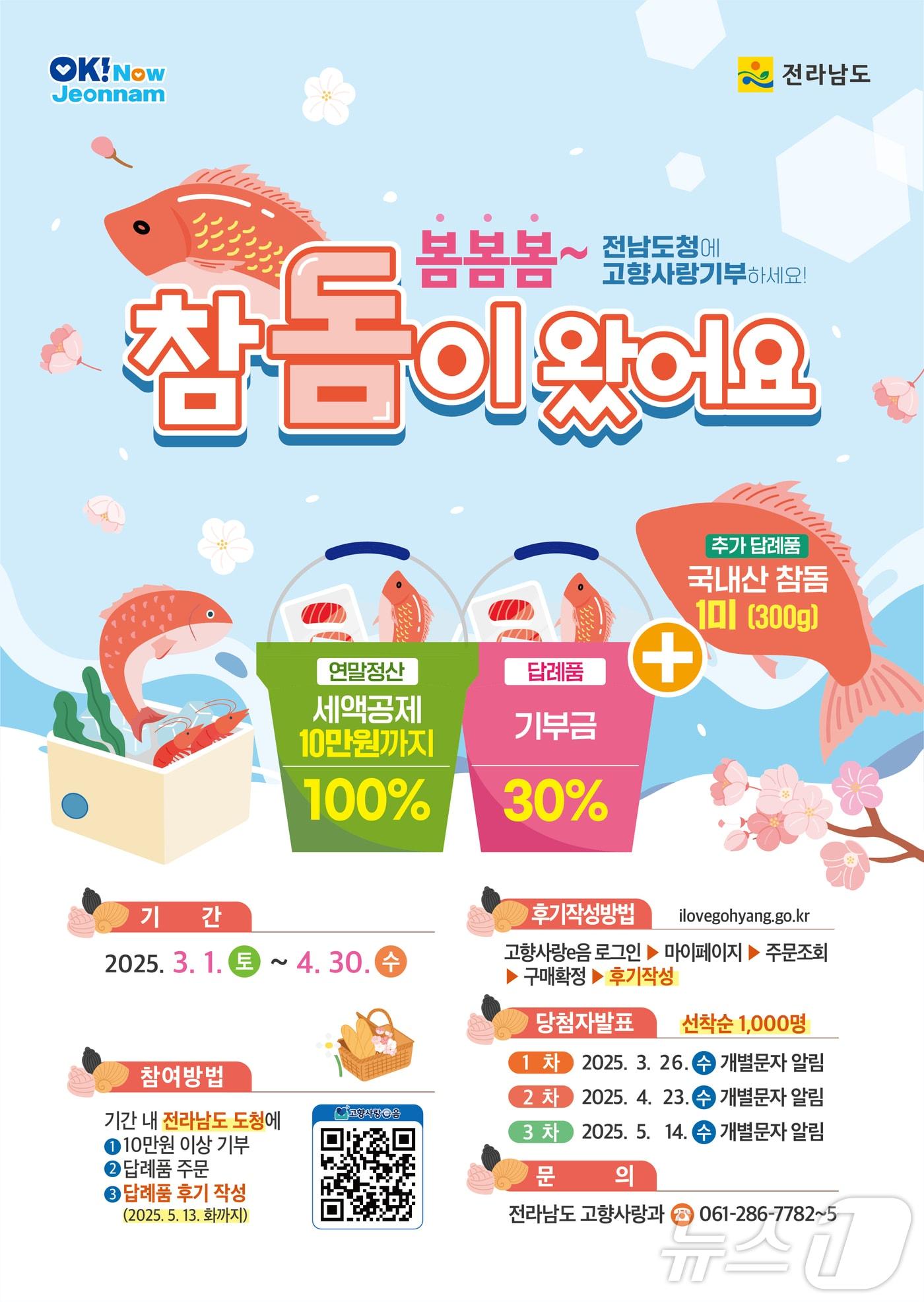 본문 이미지 - 고향사랑기부제 답례품 후기 이벤트 홍보물.(전남도 제공. 재판매 및 DB금지) 2025.3.17/뉴스1