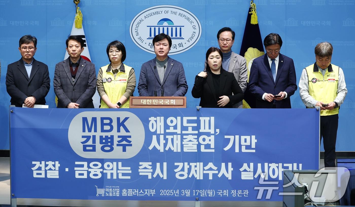 김현정 더불어민주당 의원을 비롯한 민주노총 마트산업노조 홈플러스지부 관계자들이 17일 오전 서울 여의도 국회 소통관에서 김병주 MBK 회장 해외도피·사재출연 기만, 검찰·금융위 즉시 수사 촉구 기자회견을 하고 있다. 2025.3.17/뉴스1 ⓒ News1 김민지 기자