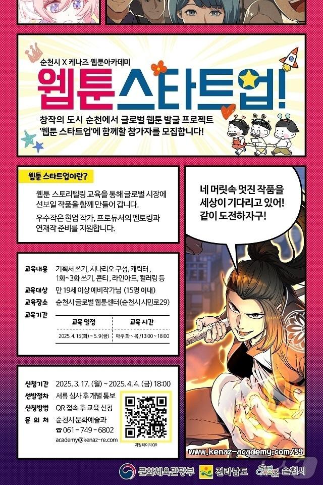 본문 이미지 - 순천시 글로벌 웹툰 발굴 프로젝트 스타트업 교육생 모집.(순천시 제공. 재판매 및 DB 금지)