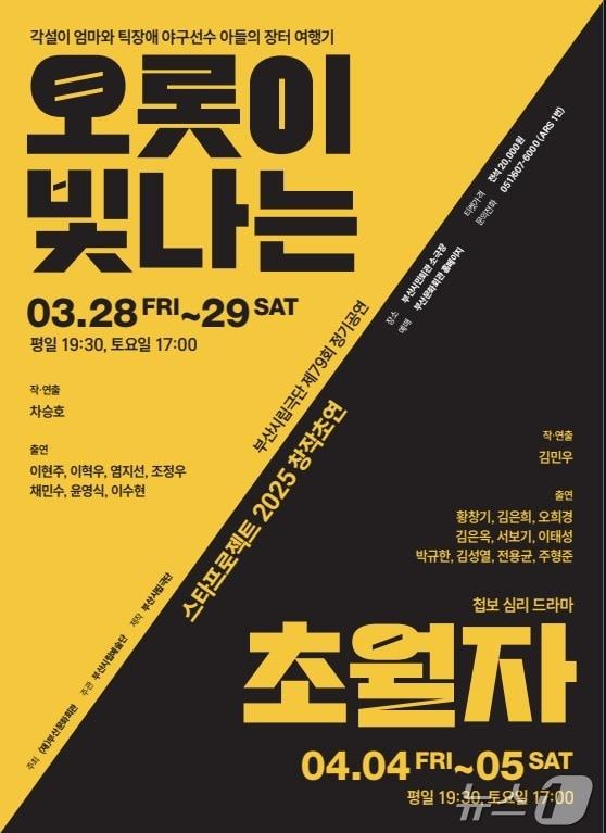본문 이미지 - 부산시립극단 정기공연 스타프로젝트 공식 포스터.(부산문화회관 제공. 재판매 및 DB 금지)