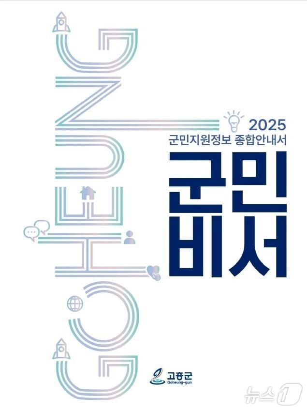 본문 이미지 - 고흥군 군민지원정보 종합안내서 군민비서.(고흥군 제공. 재판매 및 DB 금지)