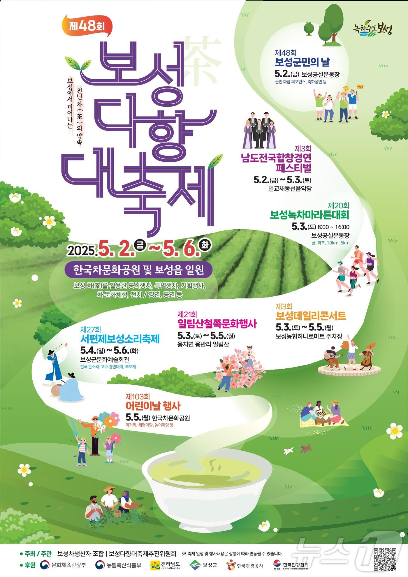본문 이미지 - 제48회 보성다향대축제 홍보 포스터.(보성군 제공. 재판매 및 DB 금지)