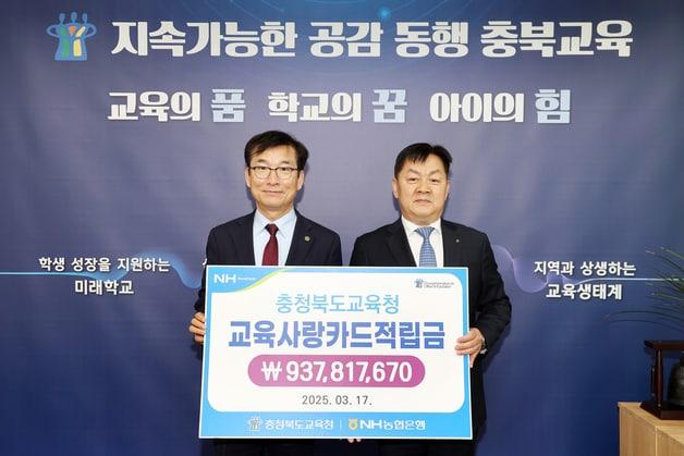 본문 이미지 - NH농협은행 충북영업본부가 17일 충북교육사랑카드 적립금 9억 3781만 원을 충북도교육청에 전달했다.(충북도교육청 제공. 재판매 및 DB금지)/뉴스1
