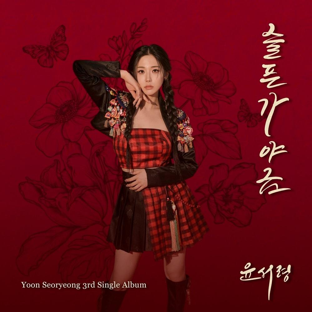 본문 이미지 - 윤서령