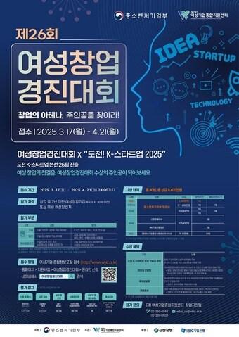본문 이미지 - 제26회 여성창업경진대회 안내 포스터.(한국여성경제인협회 제공)