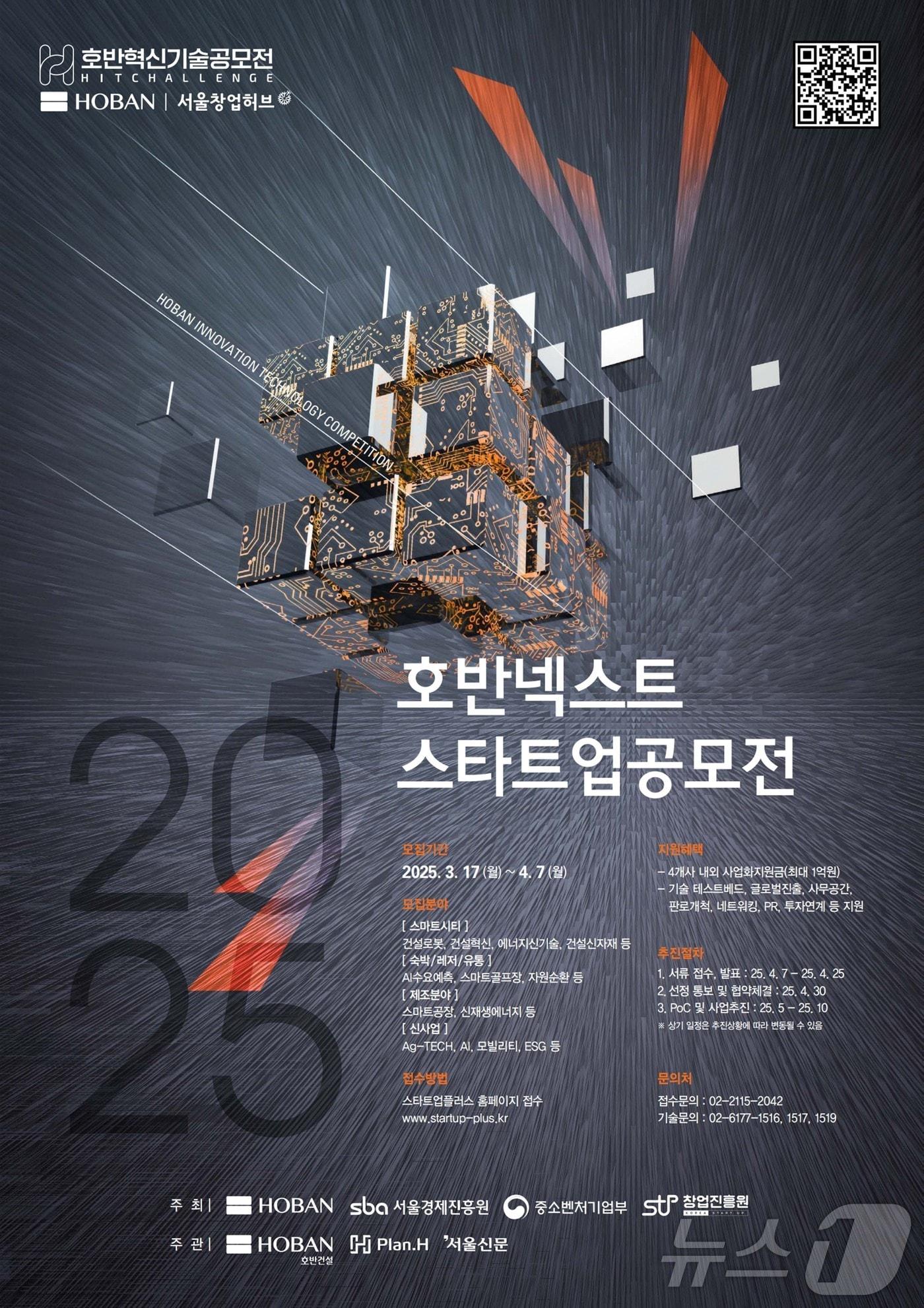 본문 이미지 - 2025 호반 넥스트 스타트업공모전&#40;호반그룹 제공&#41;