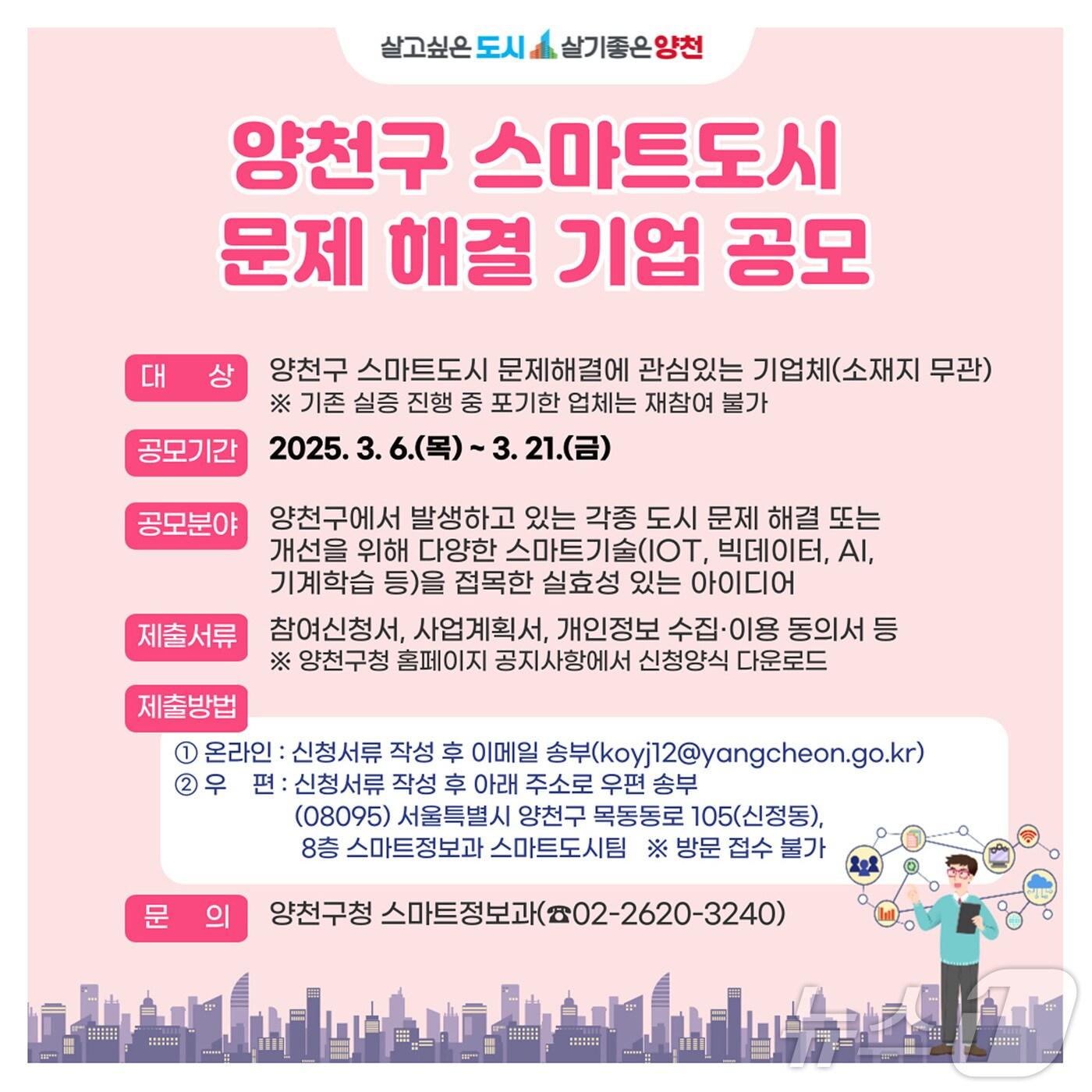 본문 이미지 - 스마트도시 문제해결 기업 공모전 안내 포스터.(양천구 제공)