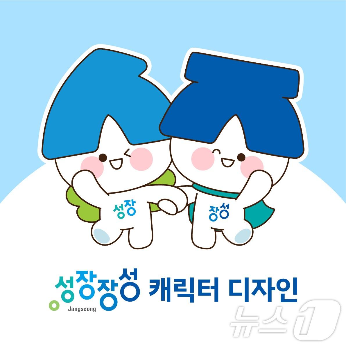 본문 이미지 - 장성군 캐릭터 성장이와 장성이.(장성군 제공. 재배포 및 DB 금지)