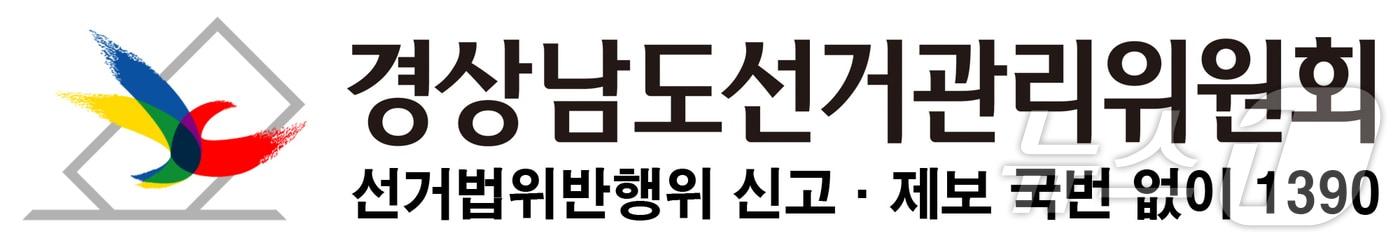 경남선거관리위원회 CI.(경남선관위 제공. 재판매 및 DB금지.)