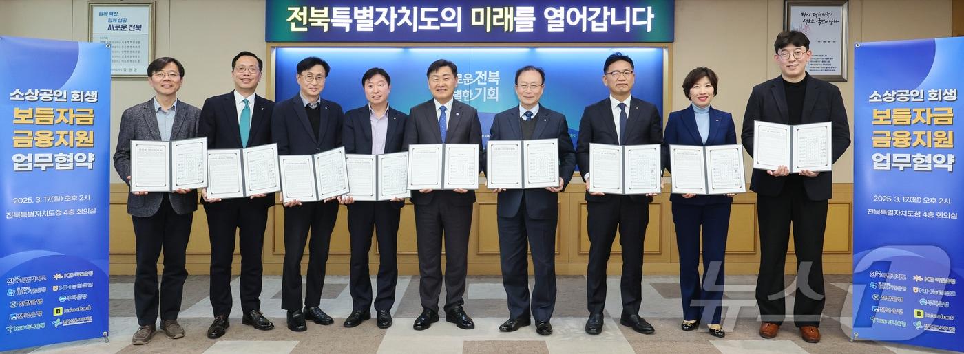 17일 전북자치도청에서 '소상공인 회생 보듬자금 금융지원' 업무 협약식이 열린 가운데 참석자들이 기념 촬영을 하고 있다.(전북자치도 제공. 재판매 및 DB금지)/뉴스1