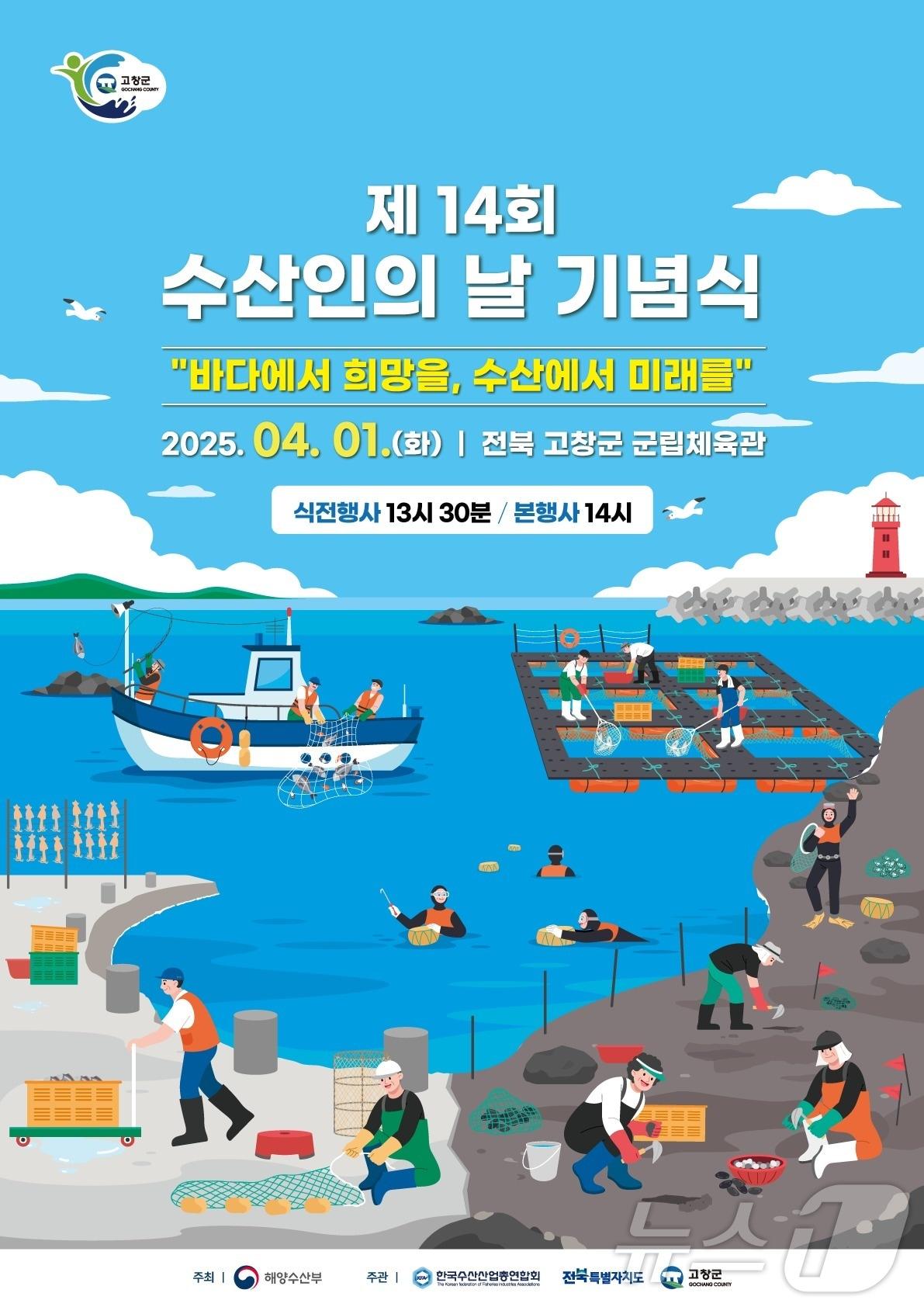 본문 이미지 - 제14회 수산인의 날 행사 포스터(고창군 제공. 재판매 및 DB금지)