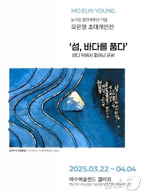 본문 이미지 - 글씨예술가 모은영 작가 초대개인전 포스터.(독자 제공. 재판매 및 DB 금지)