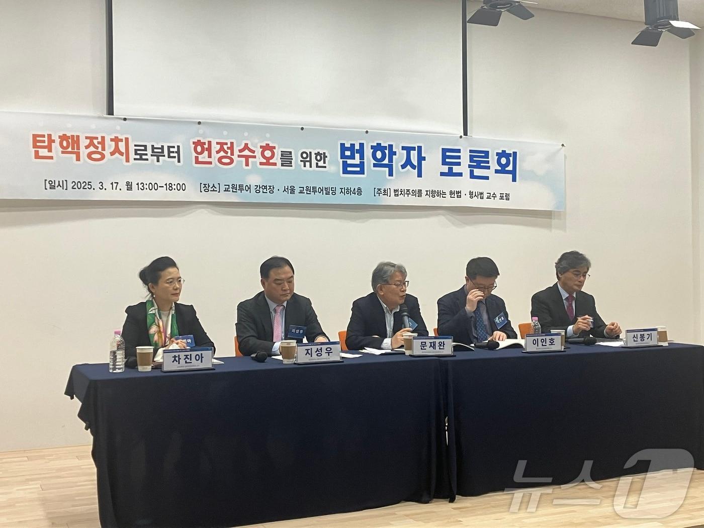 본문 이미지 - 법치주의를 지향하는 헌법·형사법 교수 포럼은 17일 오후 1시 서울 종로구 교원투어빌딩에서 토론회를 열고 윤석열 대통령 기소와 헌법재판소 탄핵심판 과정의 문제점을 되짚는 시간을 가졌다.2025.3.17./ⓒ 뉴스1 김기성 기자