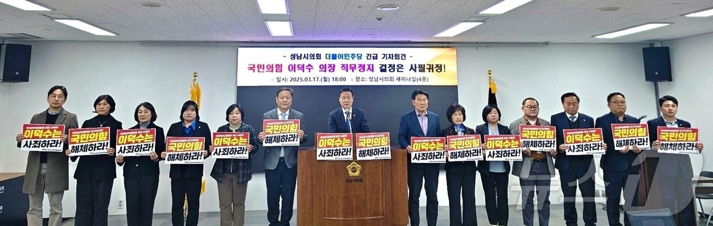 경기 성남시의회 더불어민주당협의회가 17일 오후 기자회견을 열어 법원으로부터 직무정지 결정을 받은 이덕수 의장(국민의힘)의 의원직 사퇴를 촉구했다.(성남시의회 민주당 제공. 재판매 및 DB금지)/뉴스1