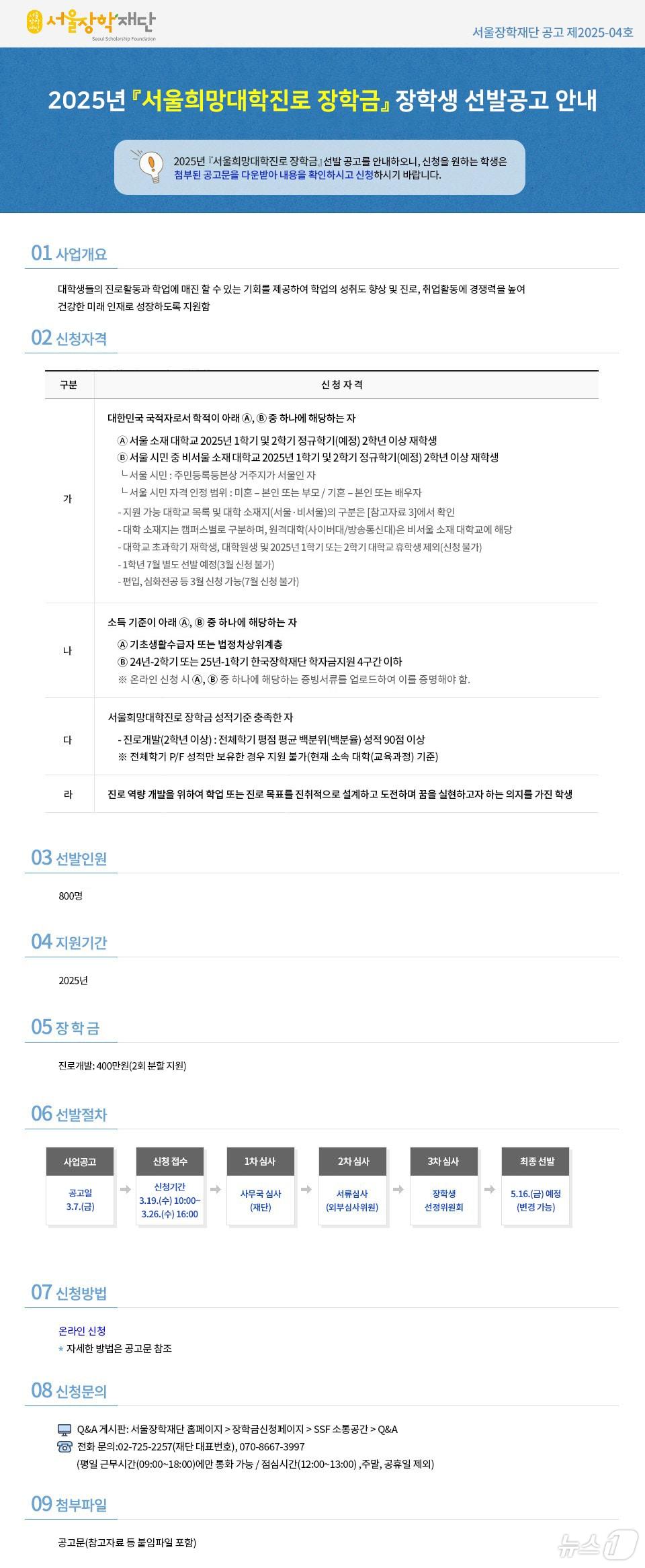 본문 이미지 - 2025년 서울희망 대학진로 장학금 공고문.(서울장학재단 제공)