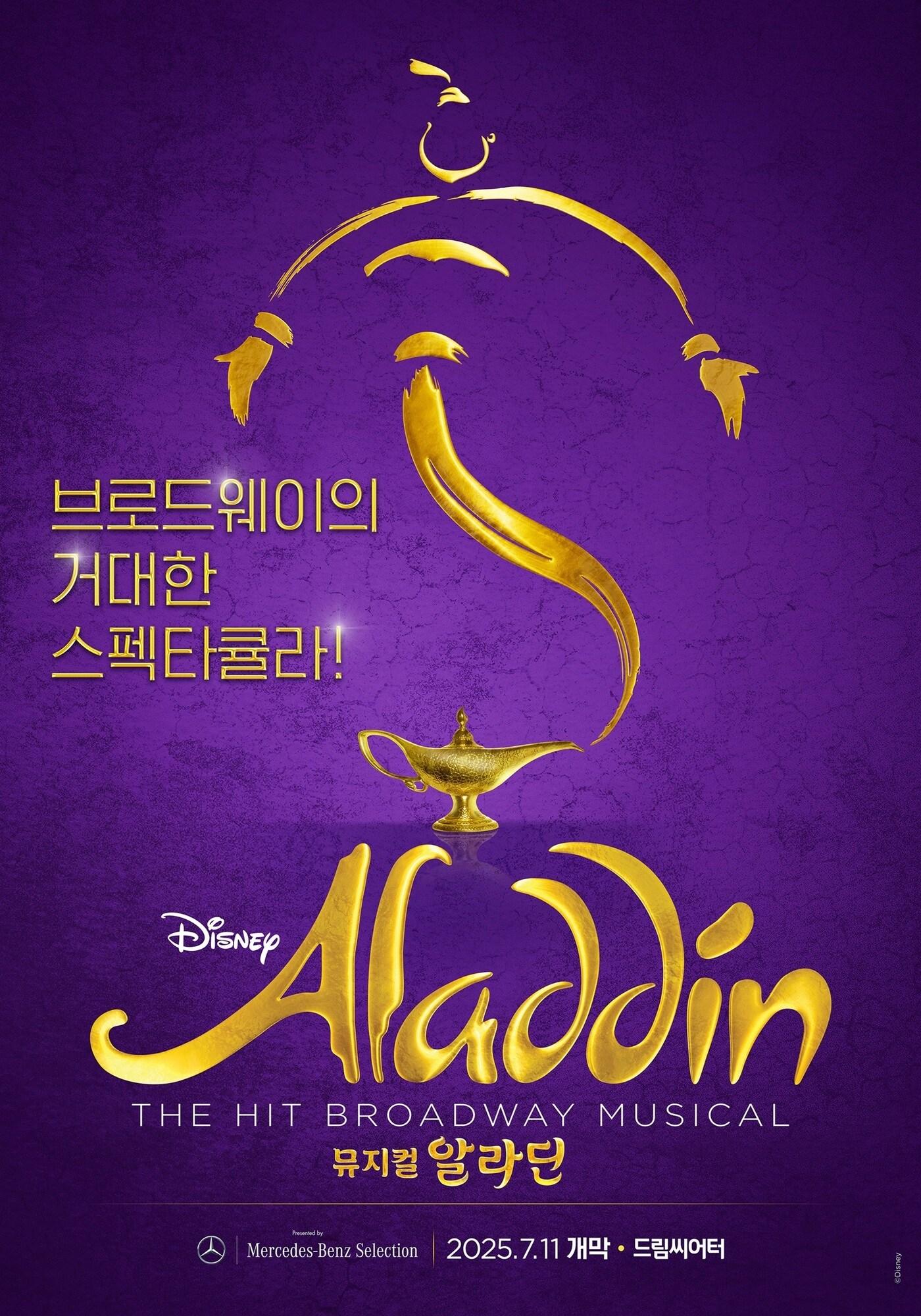 본문 이미지 - 뮤지컬 '알라딘'