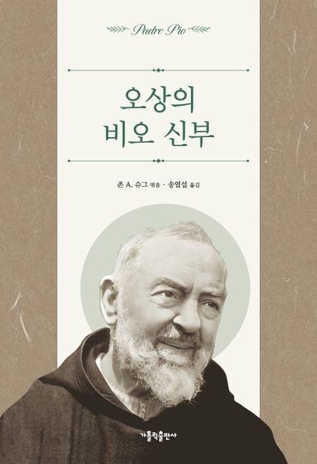 본문 이미지 - 오상의 비오 신부