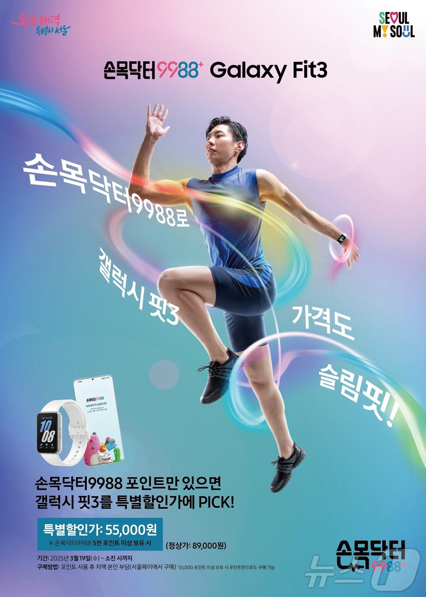 본문 이미지 - 손목닥터9988, 갤럭시 핏3 프로모션.(서울시 제공)