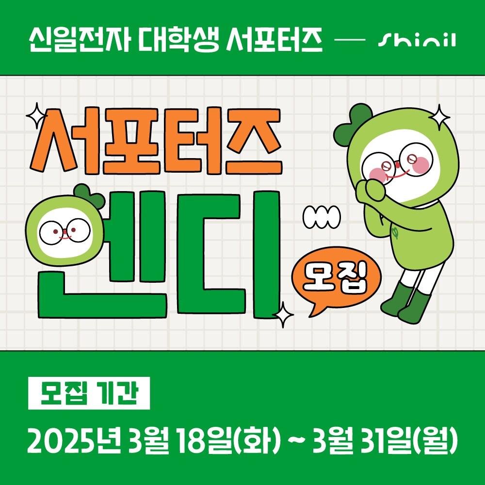 본문 이미지 - 서포터즈 모집 포스터 (신일전자 제공)