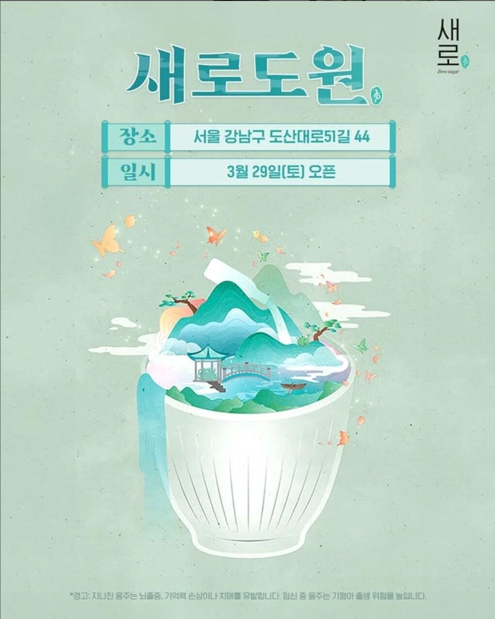 본문 이미지 - 새로도원.(롯데칠성음료 제공)