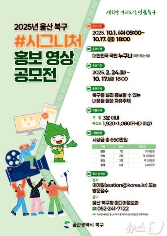 본문 이미지 - 울산 북구가 '북구 #시그니처 홍보 영상 공모전'을 진행한다고 18일 밝혔다.(울산 북구 제공. ·재판매 및 DB 금지) /뉴스1