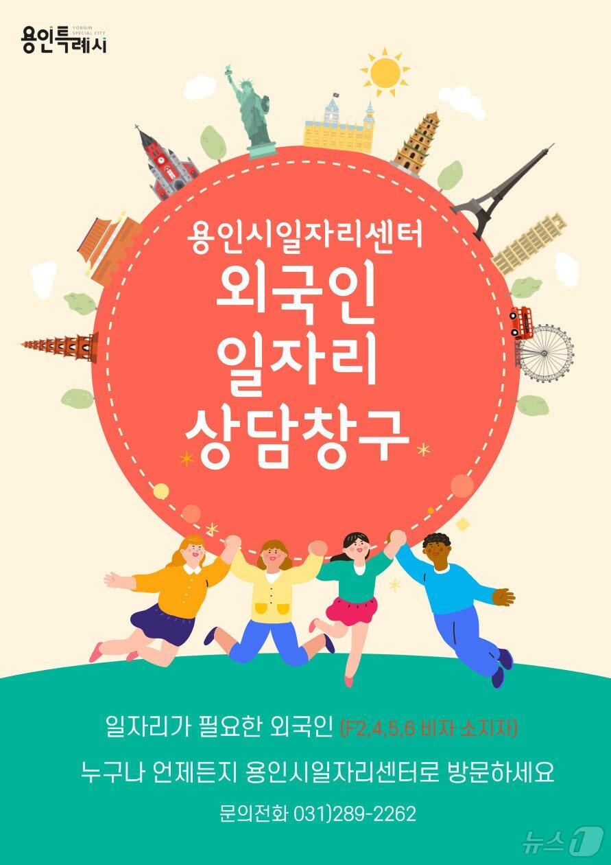 본문 이미지 - 용인시일자리센터 외국인 일자리상담창구 운영 안내문.(용인시 제공)