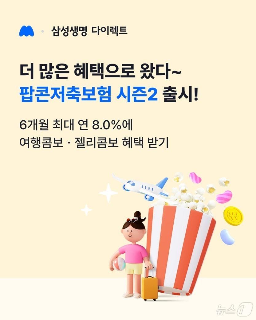 본문 이미지 - 삼성생명, 팝콘저축보험 시즌2 출시/사진제공=삼성생명