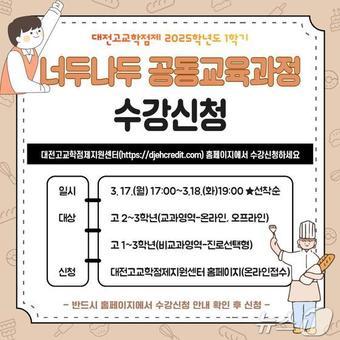 본문 이미지 -  너두나두 공동교육과정 홍보 포스터. (대전교육청 제공. 재판매 및 DB금지) /뉴스1