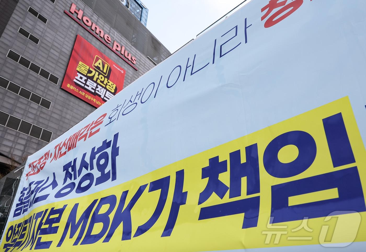 18일 국회 정무위원회에서 열린 '홈플러스 사태'와 관련 현안 질의에서 홈플러스 대주주인 김병주 MBK파트너스 회장의 사재 출연 의사 등에 대한 질의를 진행할 예정이었으나, 김 회장은 해외 출장을 이유로 불출석 했다. 사진은 이날 서울 시내 한 홈플러스 점포 앞에 MBK를 규탄하는 현수막. 2025.3.18/뉴스1 ⓒ News1 김도우 기자