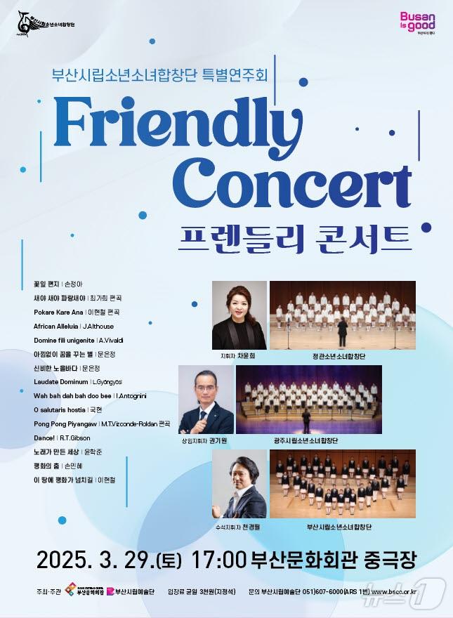 본문 이미지 - 부산시립소년소녀합창단 특별연주회 &#39;프렌들리 콘서트&#39; 공식 포스터.&#40;부산문화회관 제공. 재판매 및 DB 금지&#41;
