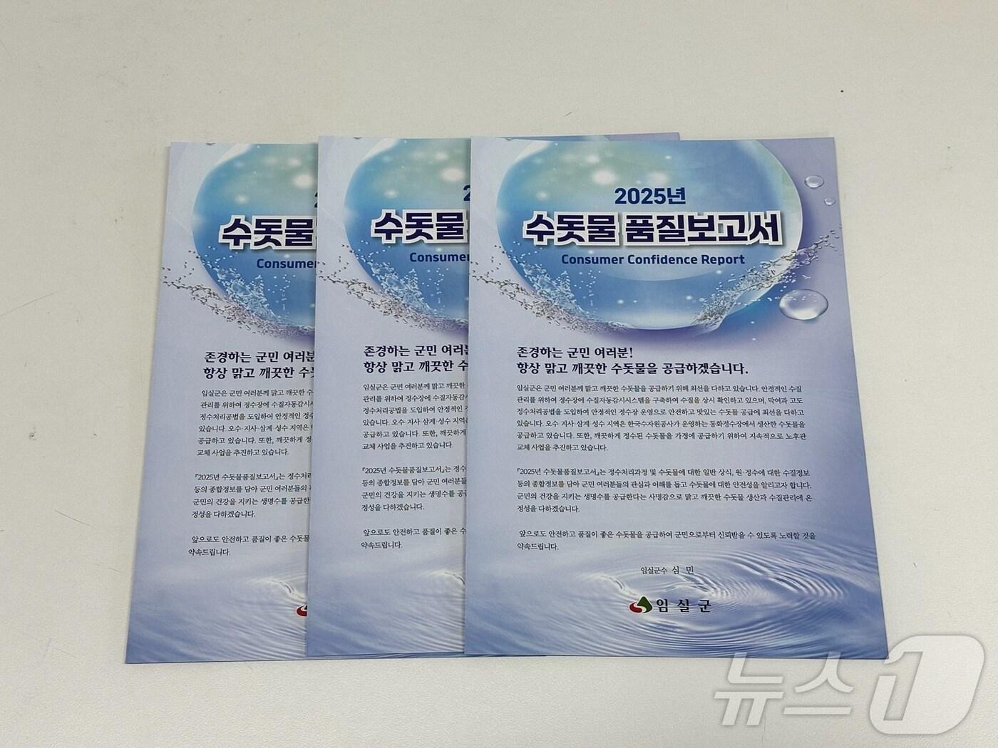 본문 이미지 - 전북자치도 임실군이 수돗물의 수질 종합정보를 담은 ‘2025년 수돗물 품질보고서’ 6000부를 발간했다.(임실군제공. 재판매 및 DB제공)2025.3.18/뉴스1