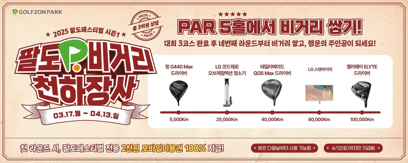 골프존이 4월 13일까지 2025 팔도페스티벌 시즌1을 진행한다 (골프존 제공)