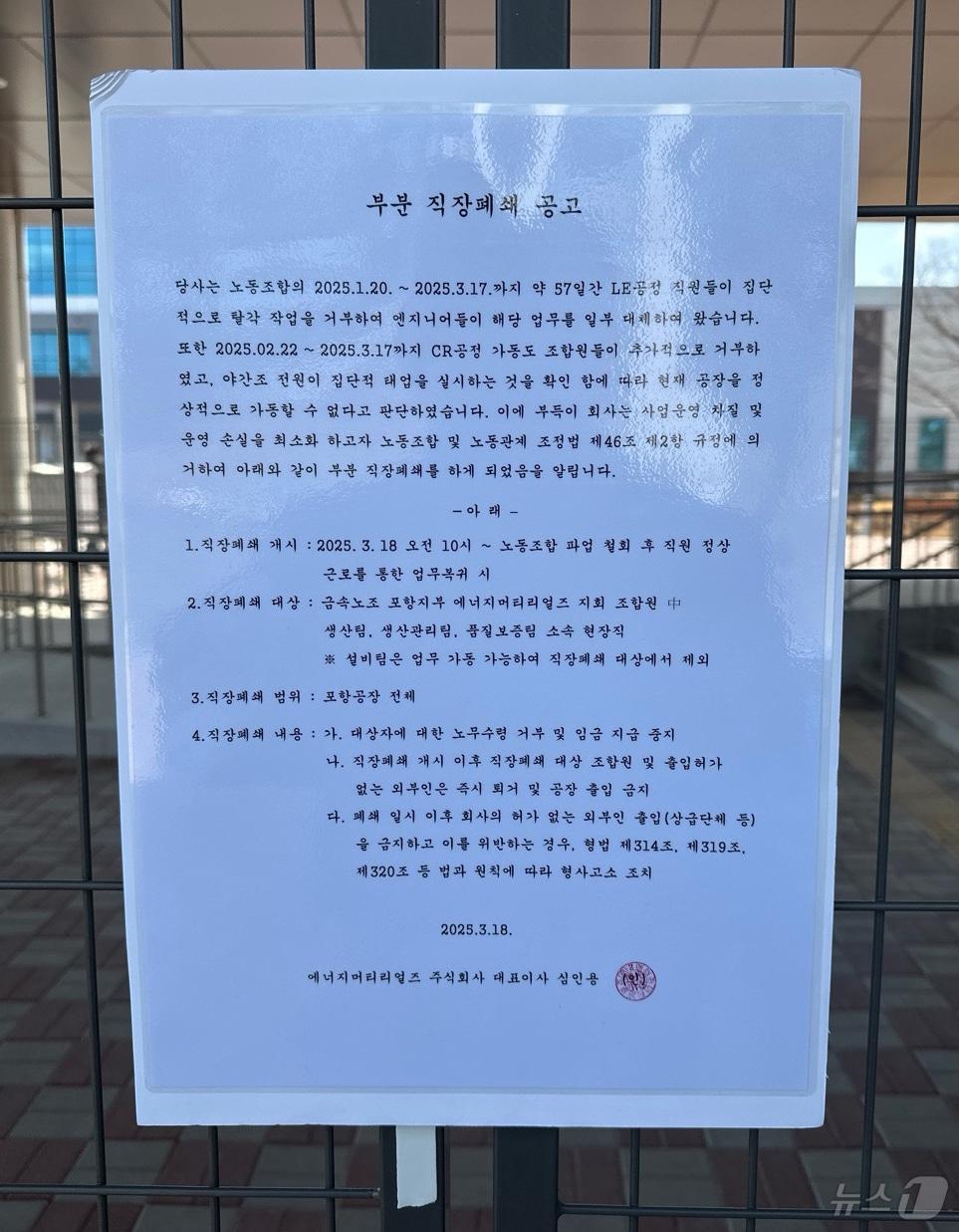 본문 이미지 - 이차전지배터리를 생산하는 에너지머티리얼즈 포항공장이 18일 오전 10시부터 직장 부분 폐쇄에 들어갔다. (독자 제공, 재판매 및 DB 금지) 2025.3.18/뉴스1 