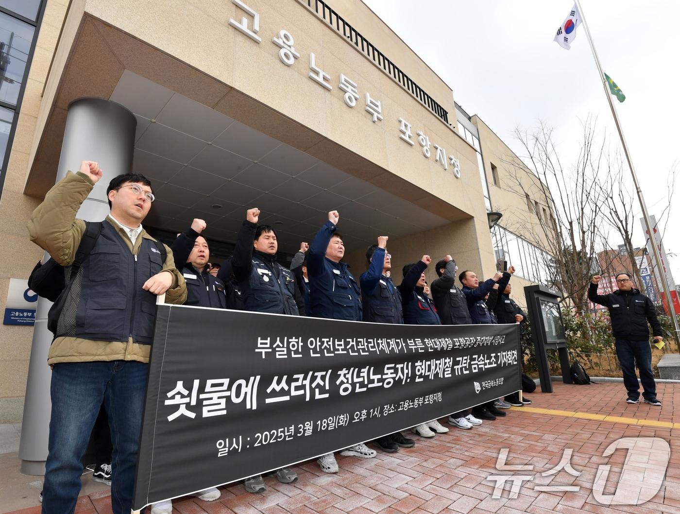 본문 이미지 - 18일 오후 전국금속노동조합 포항지부와 민주노총 포항지부 등이 고용노동부 포항지청 앞에서 현대제철 포항공장 20대 계약직 근로자 추락 사망사고와 관련 철저한 진상 규명을 촉구하는 구호를 외치고 있다. ⓒ News1 최창호 기자