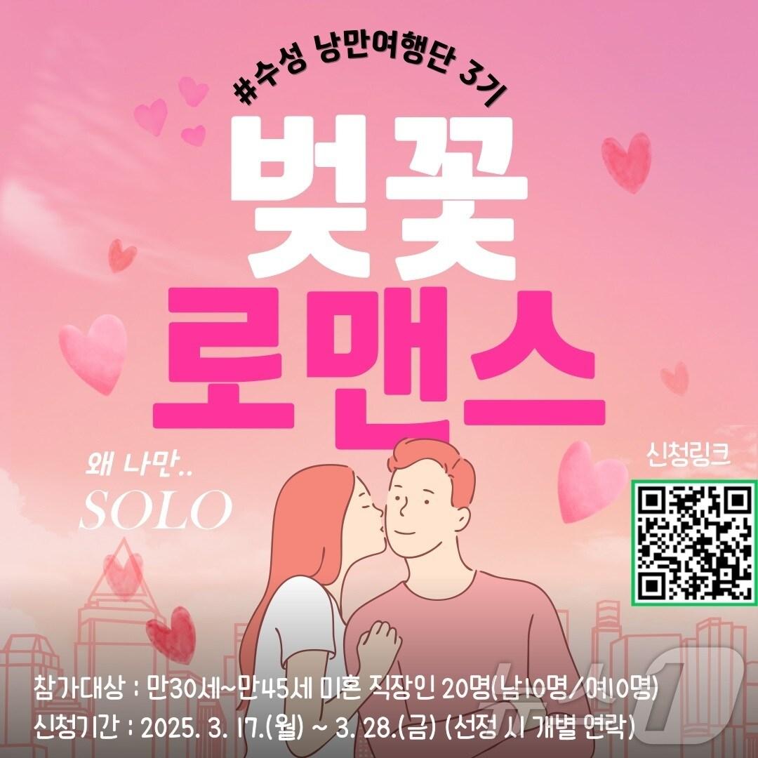 본문 이미지 - 수성문화재단은 오는 28일까지 '낭만여행단 벚꽃로맨스' 참가자를 모집한다.