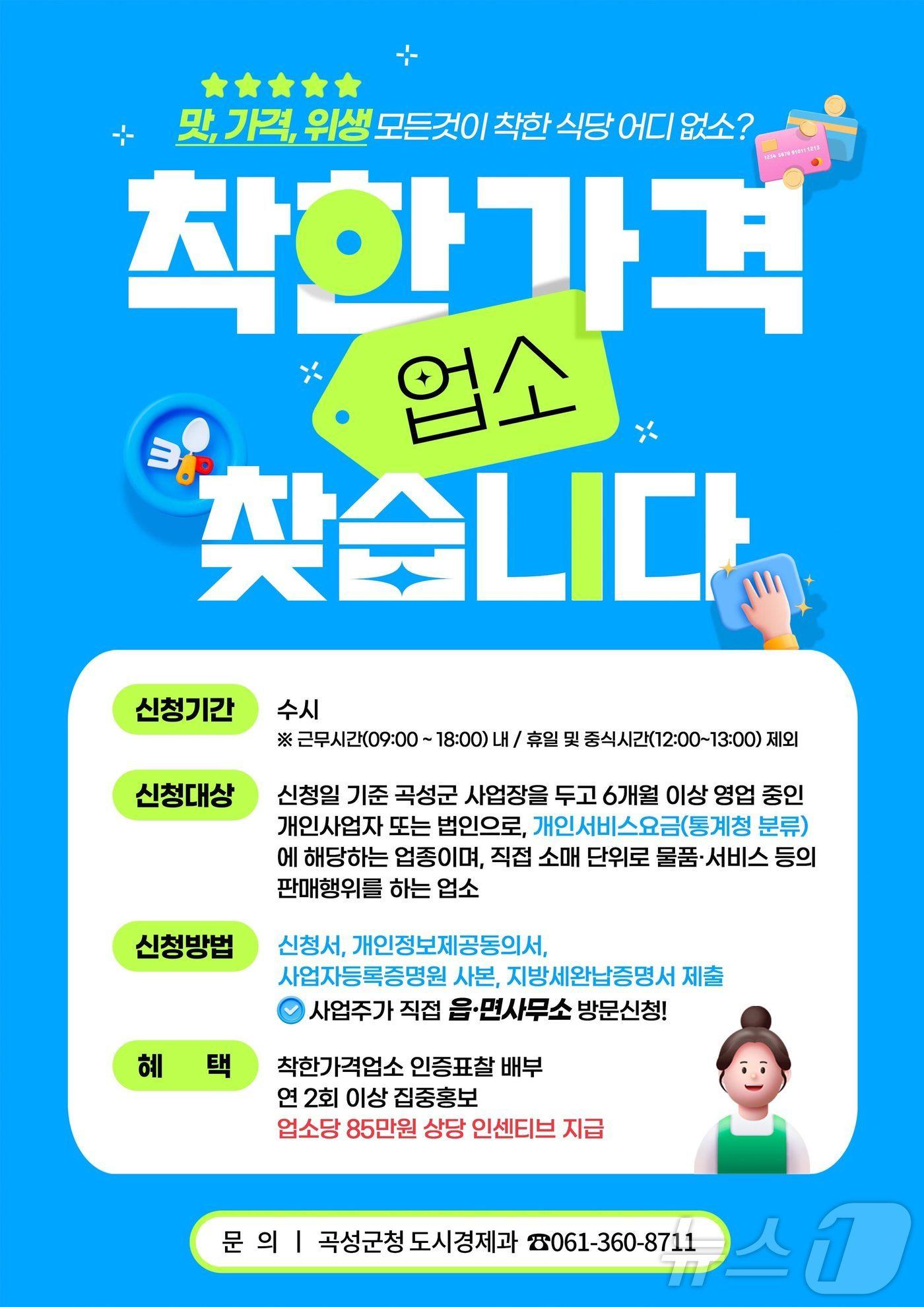 본문 이미지 - 곡성군 착한가격업소 모집 포스터.(곡성군 제공. 재판매 및 DB 금지)