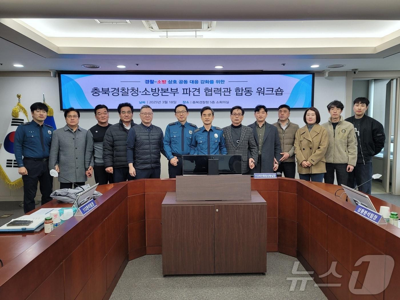 본문 이미지 - 충북경찰청·충북소방본부 파견 협력관 워크숍 개최.(충북경찰청 제공. 재판매 및 DB금지)/뉴스1