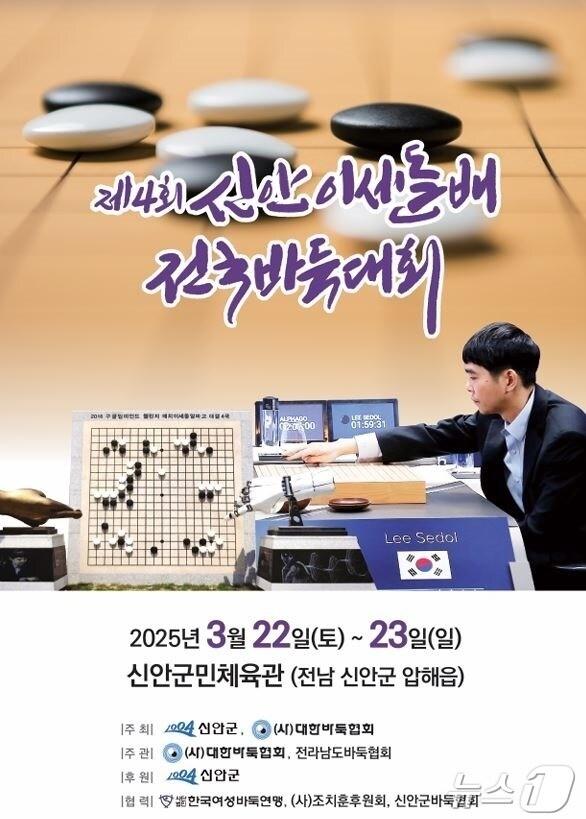 본문 이미지 - 2025 제4회 신안 이세돌배 전국바둑대회 팜플렛 (신안군 제공. 재판매 및 DB금지) /뉴스1 