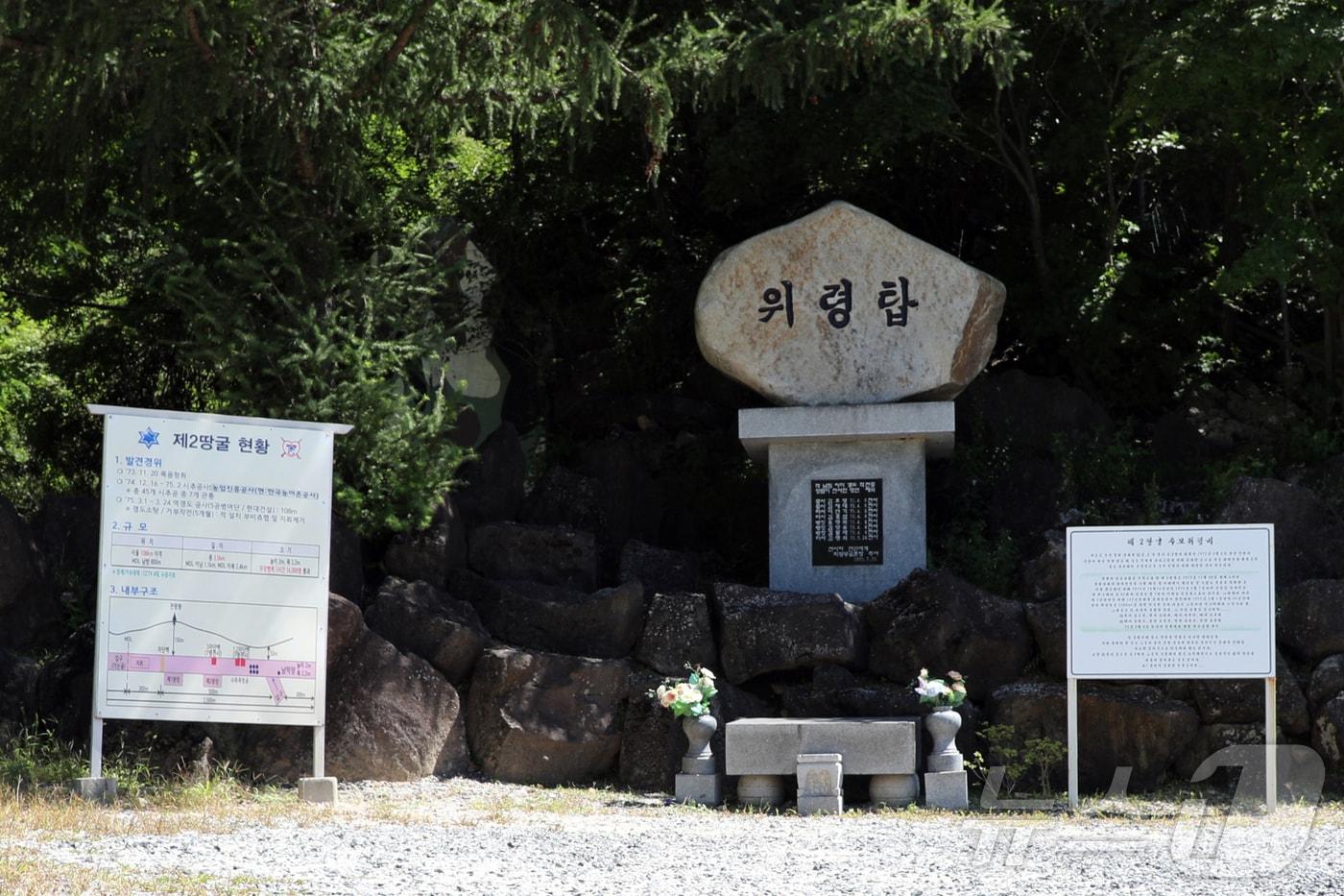 제2땅굴 앞에 세워진 위령탑. ⓒ 뉴스1 황대원 기자 