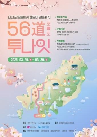 본문 이미지 - 무박 2일 걷기체험 '오륙도 투나잇' 안내문(부산시청 제공,재판매 및 DB 금지)