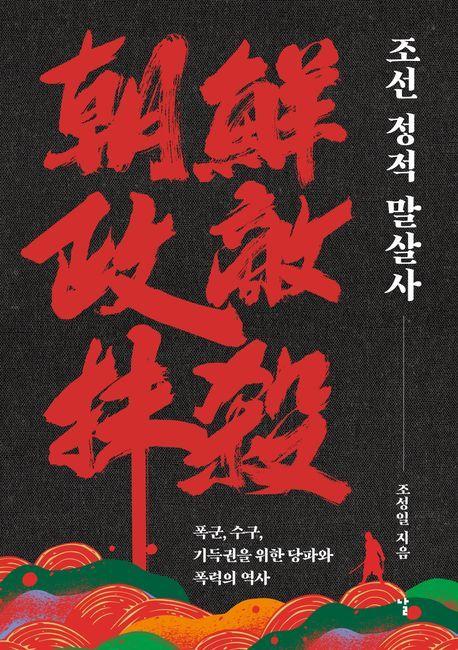 본문 이미지 - 조선 정적 말살사 (날 제공)