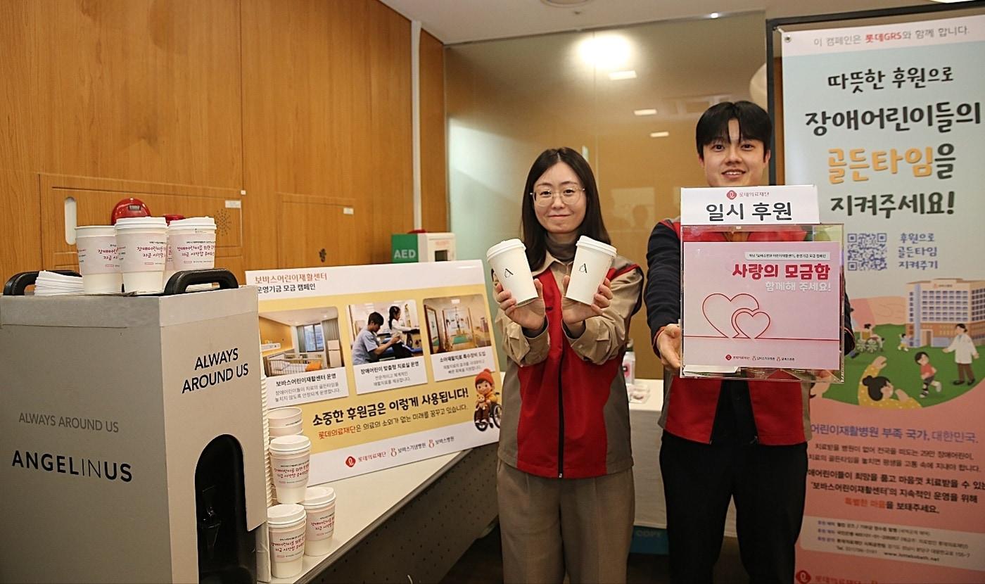 본문 이미지 -  롯데GRS가 롯데의료재단의 '보바스어린이재활센터' 운영기금 모금 캠페인에 커피를 후원한다.(롯데GRS 제공)
