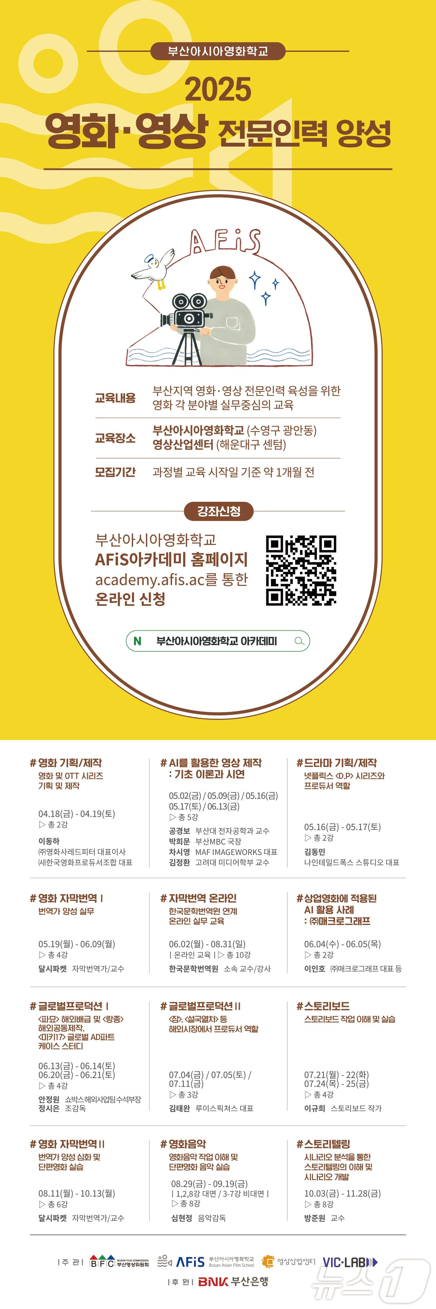 본문 이미지 - 부산아시아영화학교 아카데미 ‘2025 영화·영상 전문인력 양성' 프로그램 안내 포스터.(부산영상위원회 제공. 재판매 및 DB 금지)