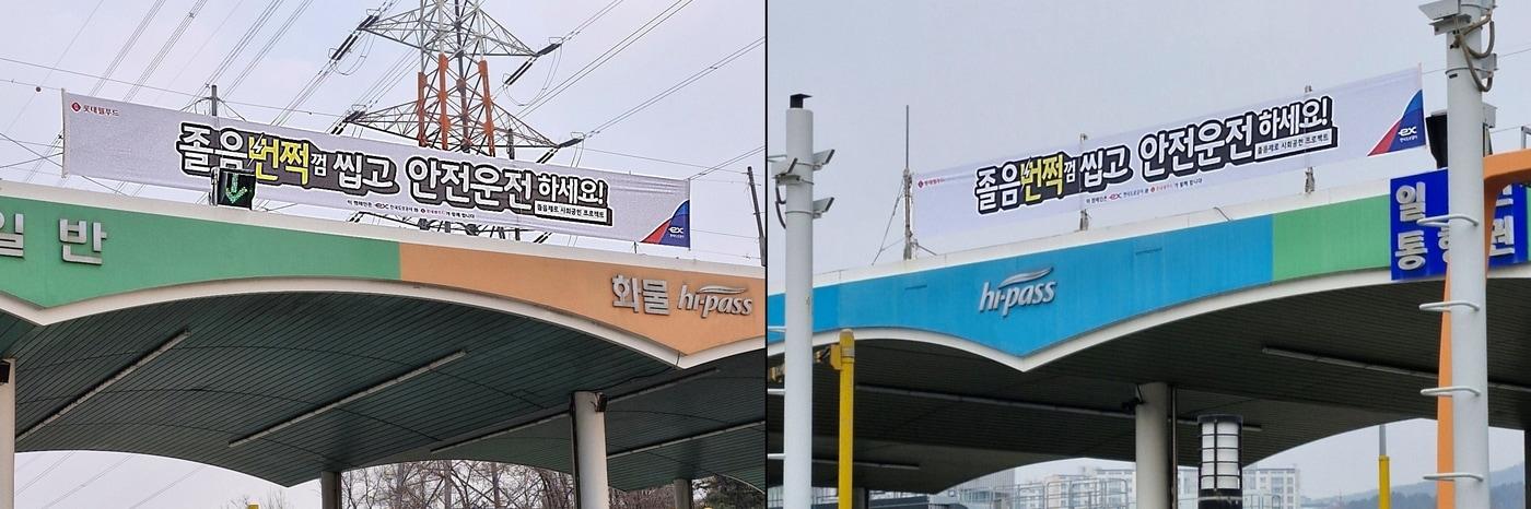 본문 이미지 - 한국도로공사 군자영업소(좌)와 동수원영업소(우)에 졸음운전 예방 현수막이 설치된 모습.(롯데웰푸드 제공)