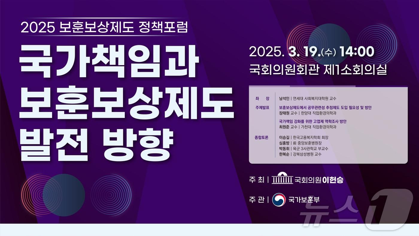 국가책임과 보훈 보상제도 발전 방향' 정책 포럼(국가보훈부 제공)