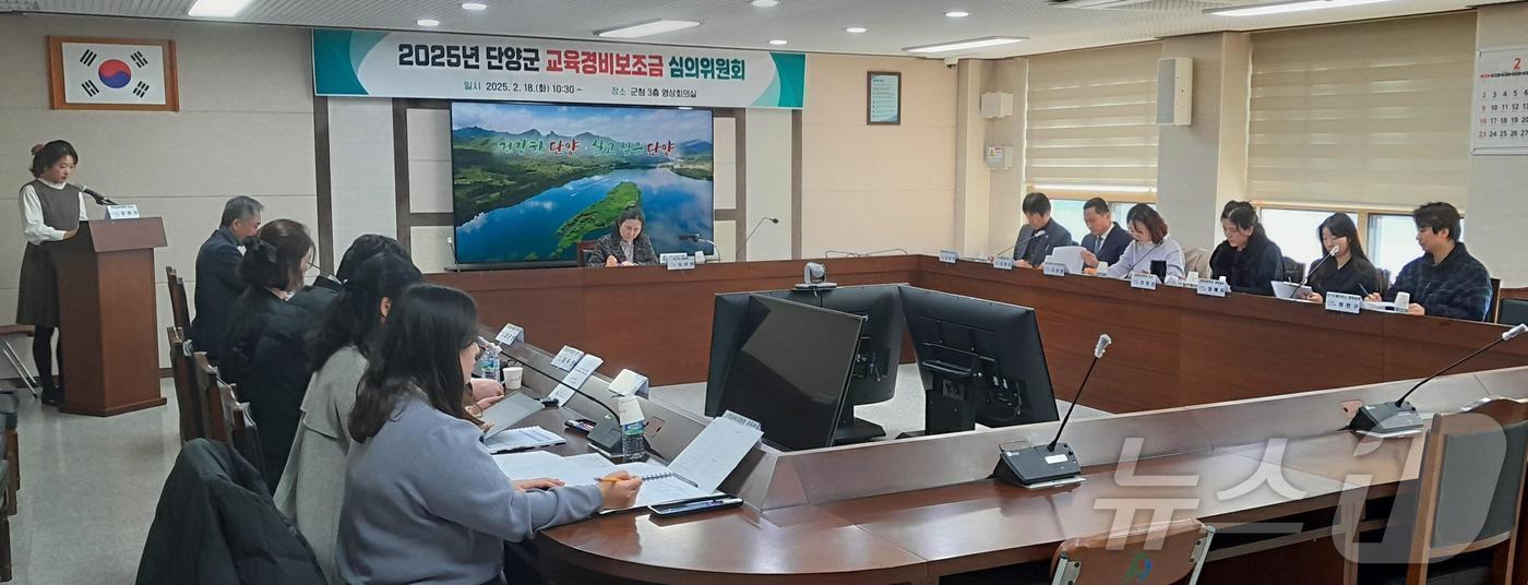 단양군 교육경비보조금 심의위원회.(단양군 제공, 재판매 및 DB 금지)/뉴스1 