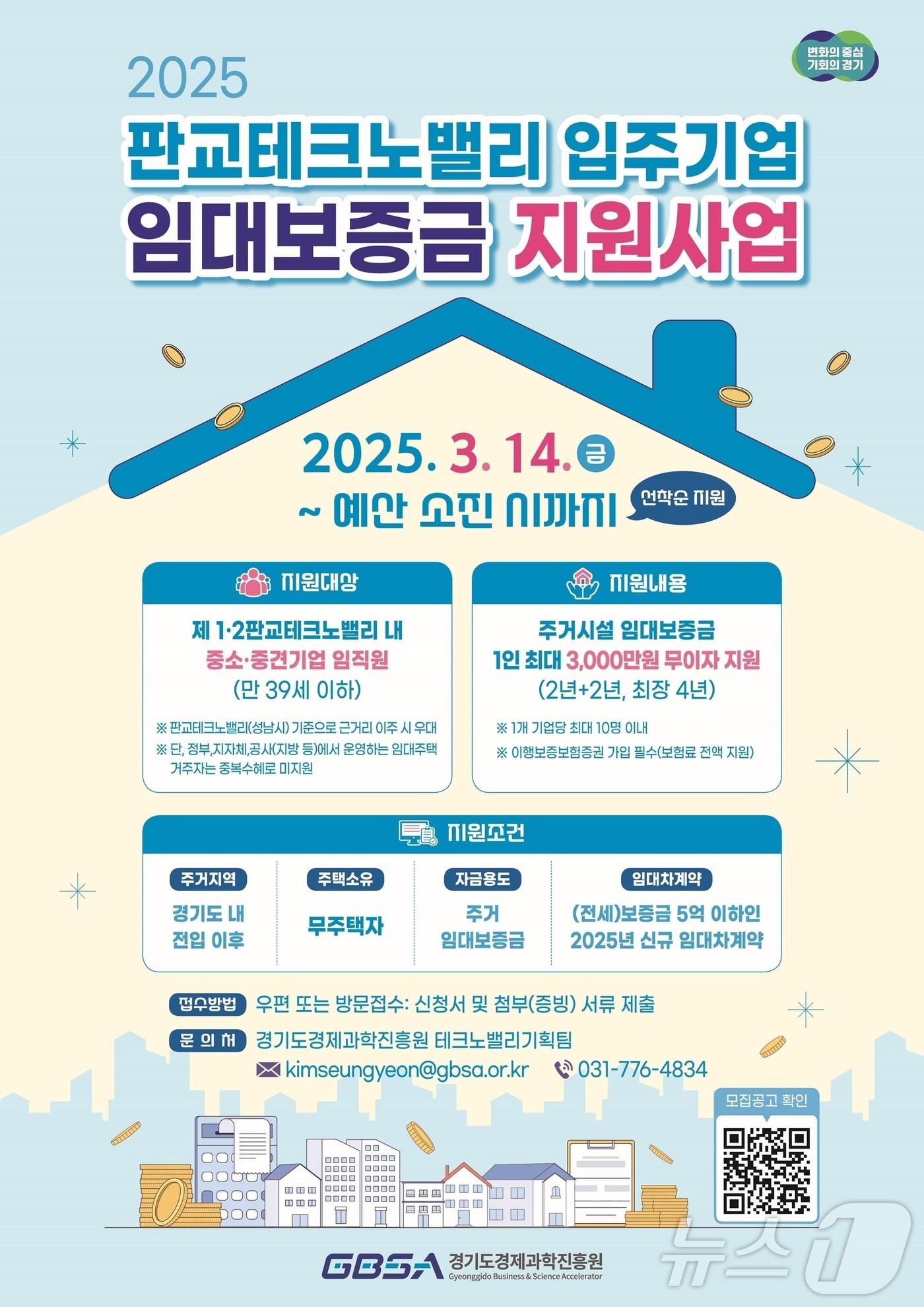 본문 이미지 - 판교TV임대보증금지원사업 포스터.(경기도 제공)